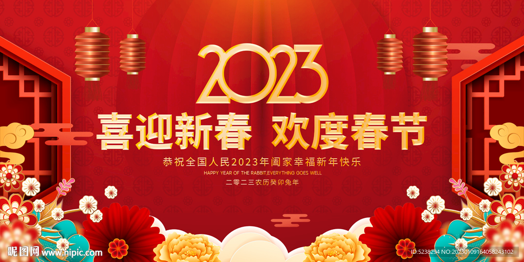 喜迎新春欢度春节展板