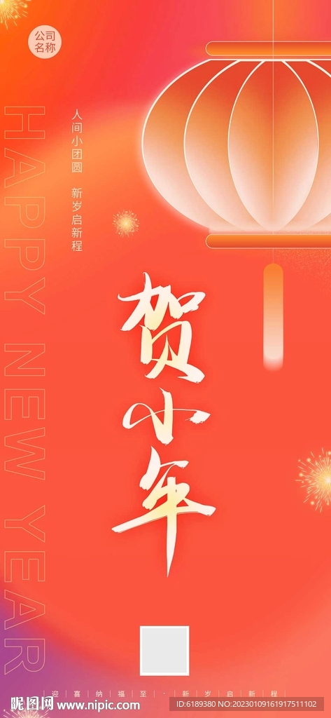 除夕大年小年海报