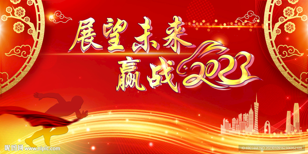 展望未来 赢战2023