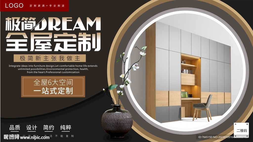 极简全屋定制家具海报