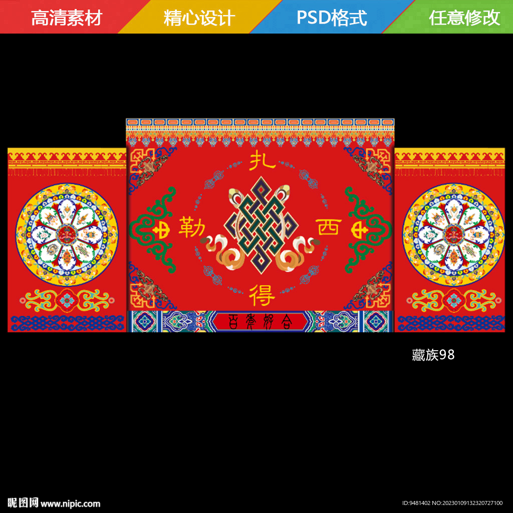 藏族藏式婚礼舞台背景