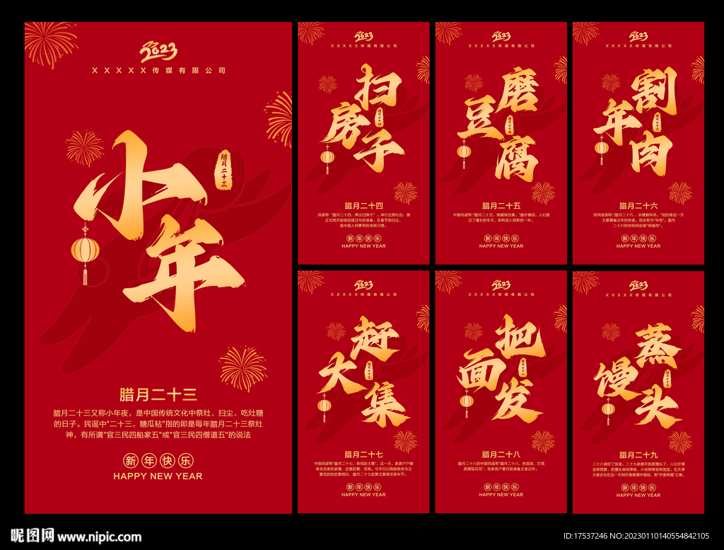 春节 腊月 年俗海报