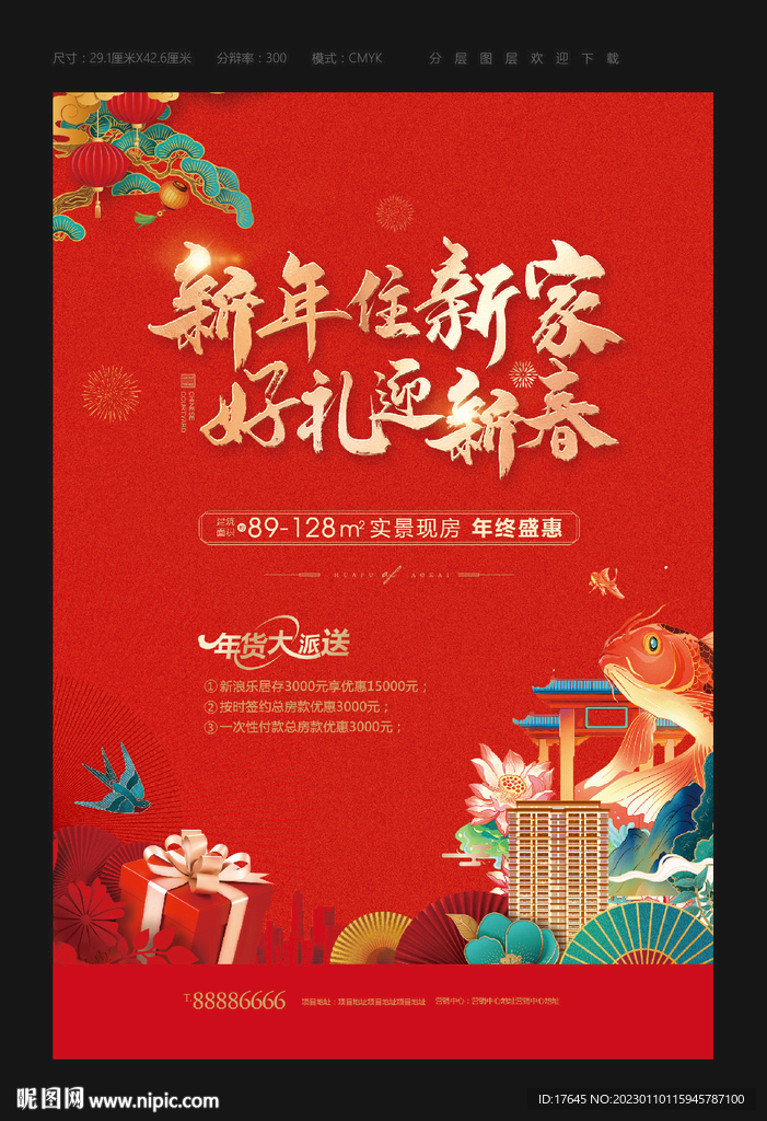 房地产春节海报