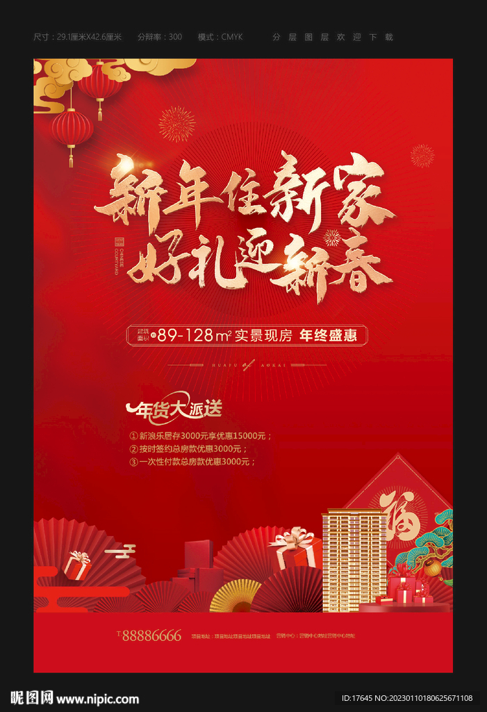 房地产春节海报