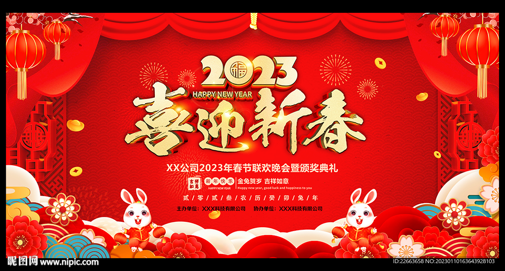 2023喜迎新春