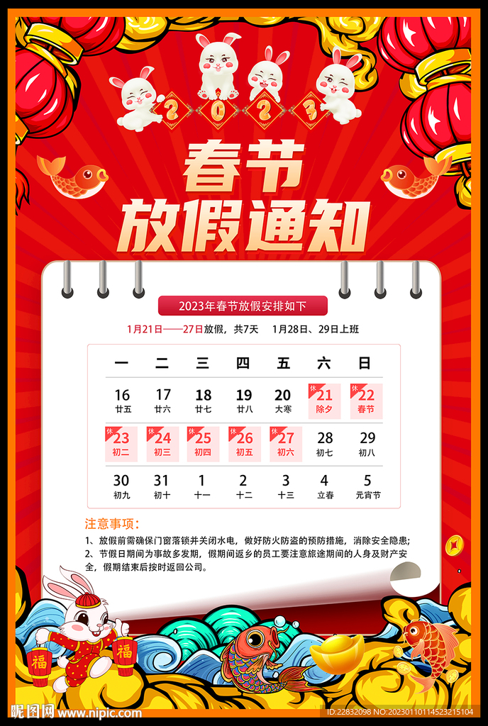 春节放假通知 兔年