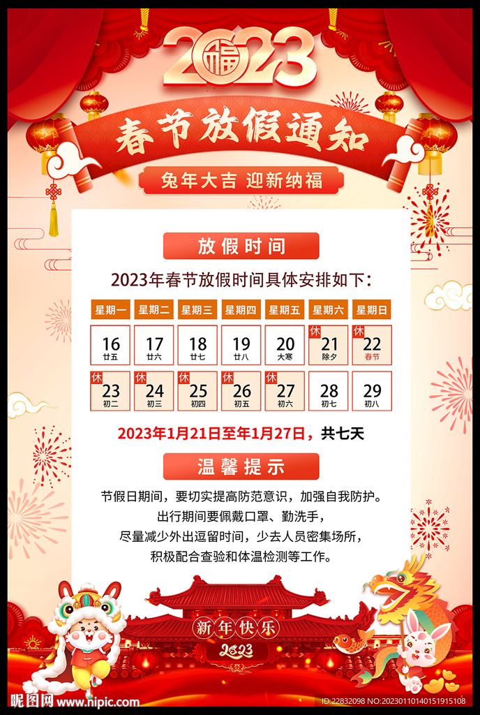 2023兔年 新年放假通知