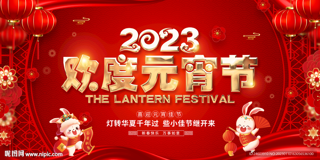 2023年欢度元宵节