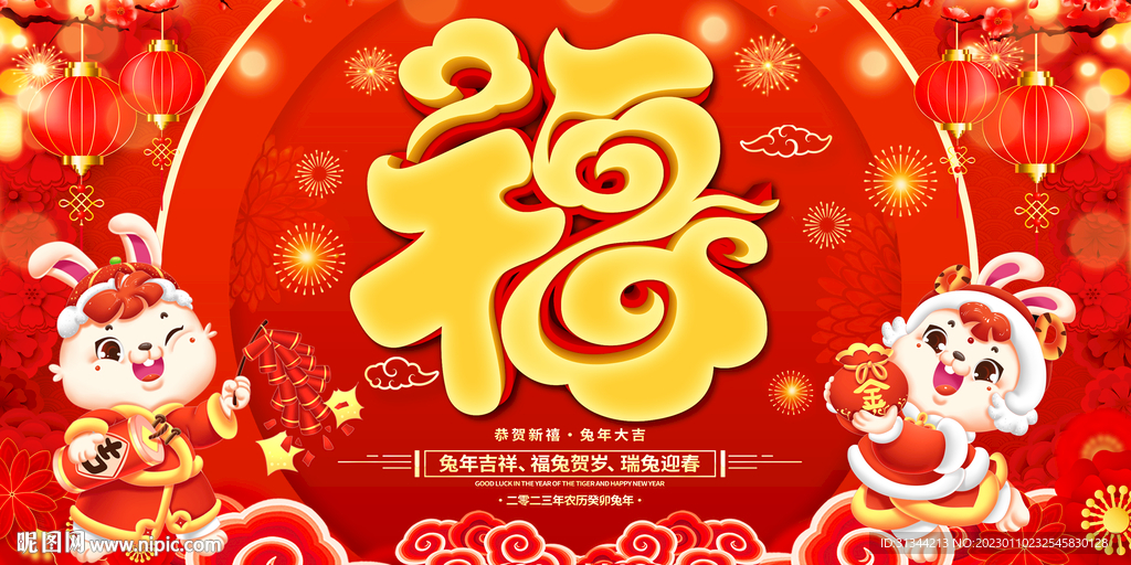 2023兔年福字展板