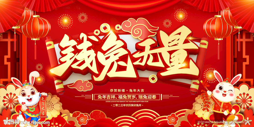 兔年春节展板