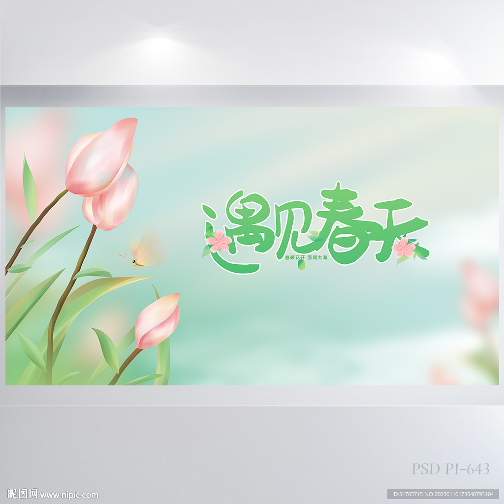 唯美郁金香遇见春天展板海报