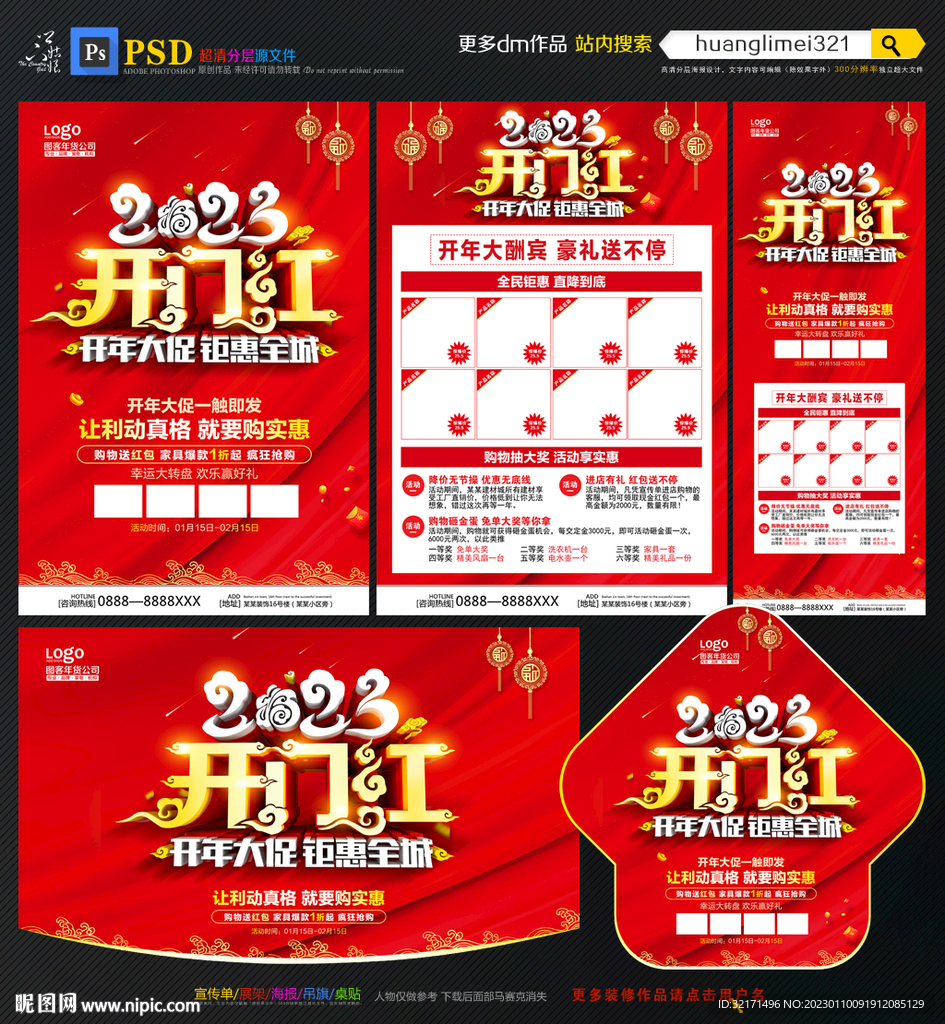 2023开门红 开年建材海报