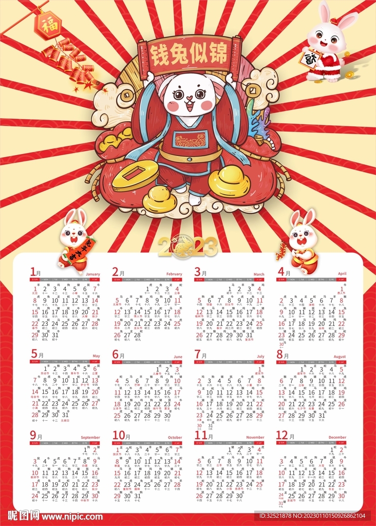 兔年日历