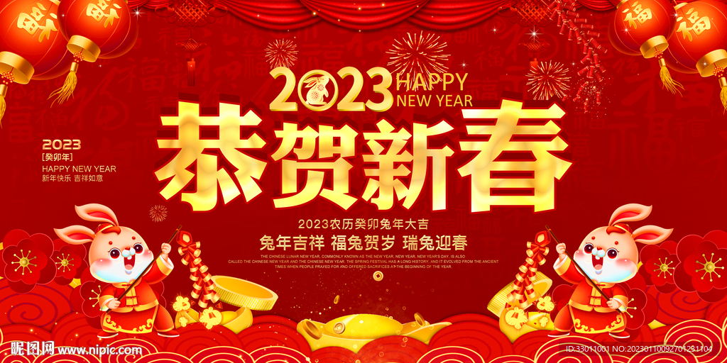 2023恭贺新春