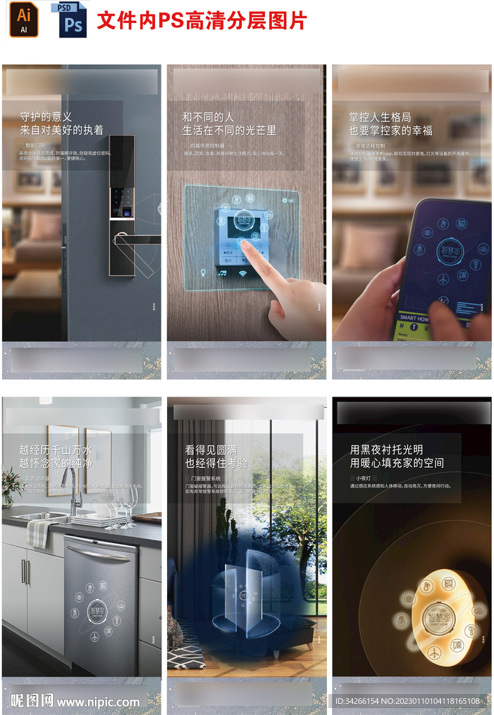 房地产智能化家居刷屏微信稿海报