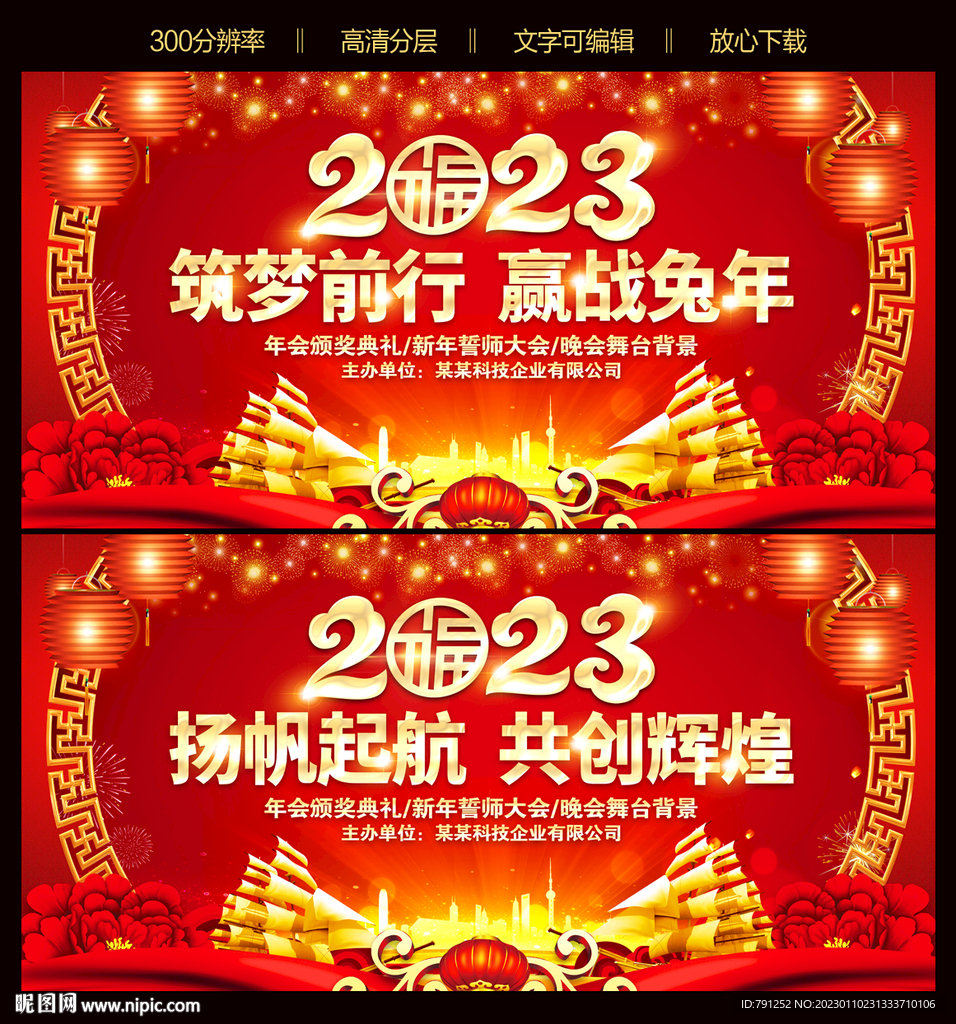 2023企业年会新年晚会背景