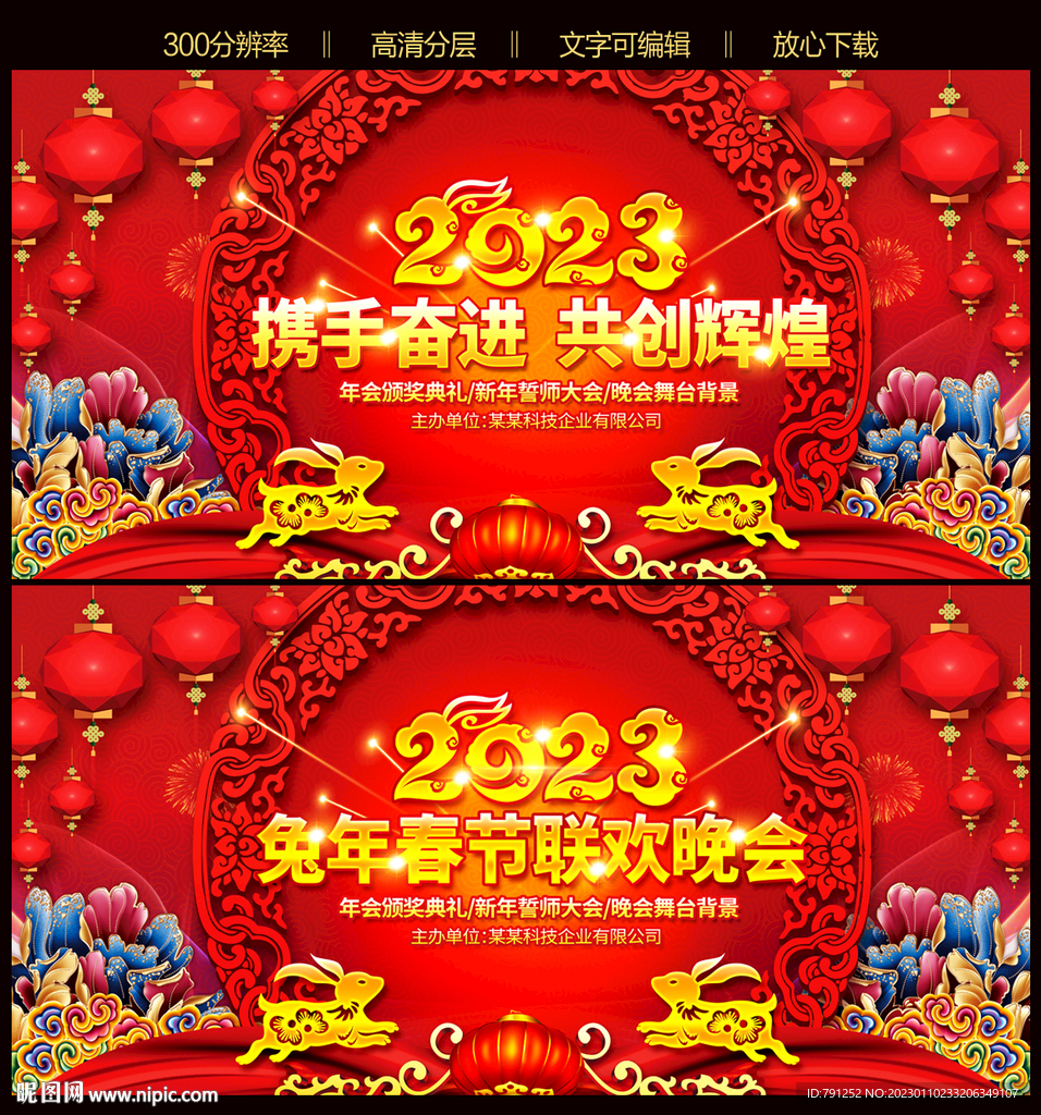 2023兔年晚会背景