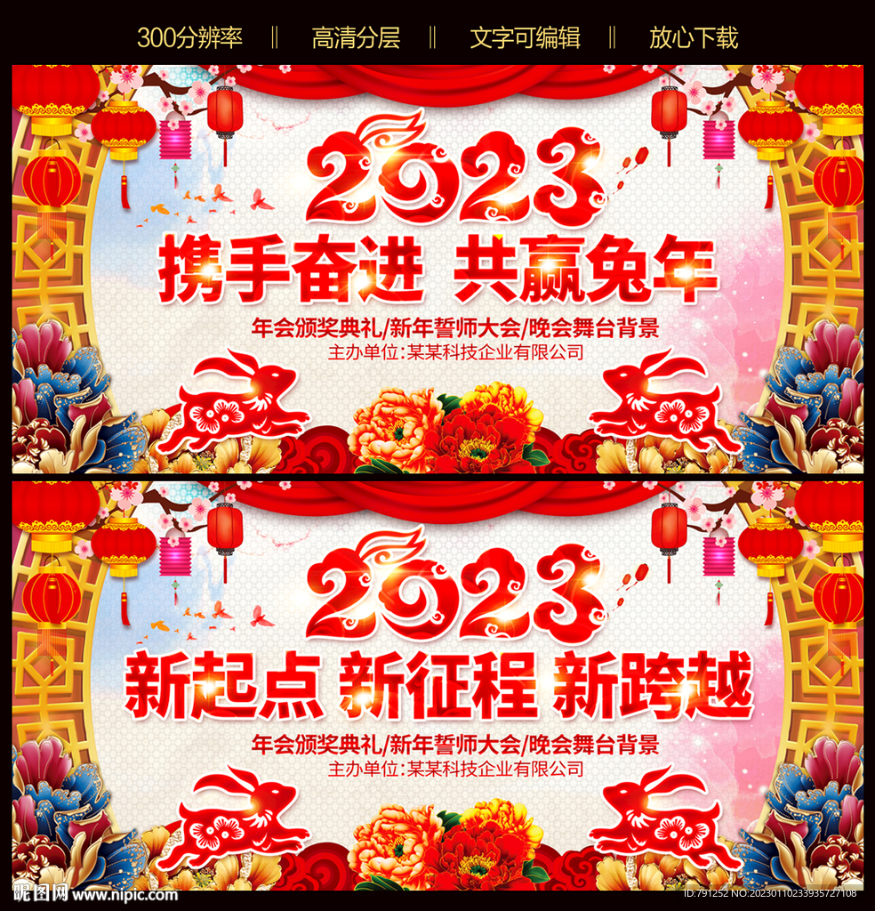 2023年兔年新年舞台背景