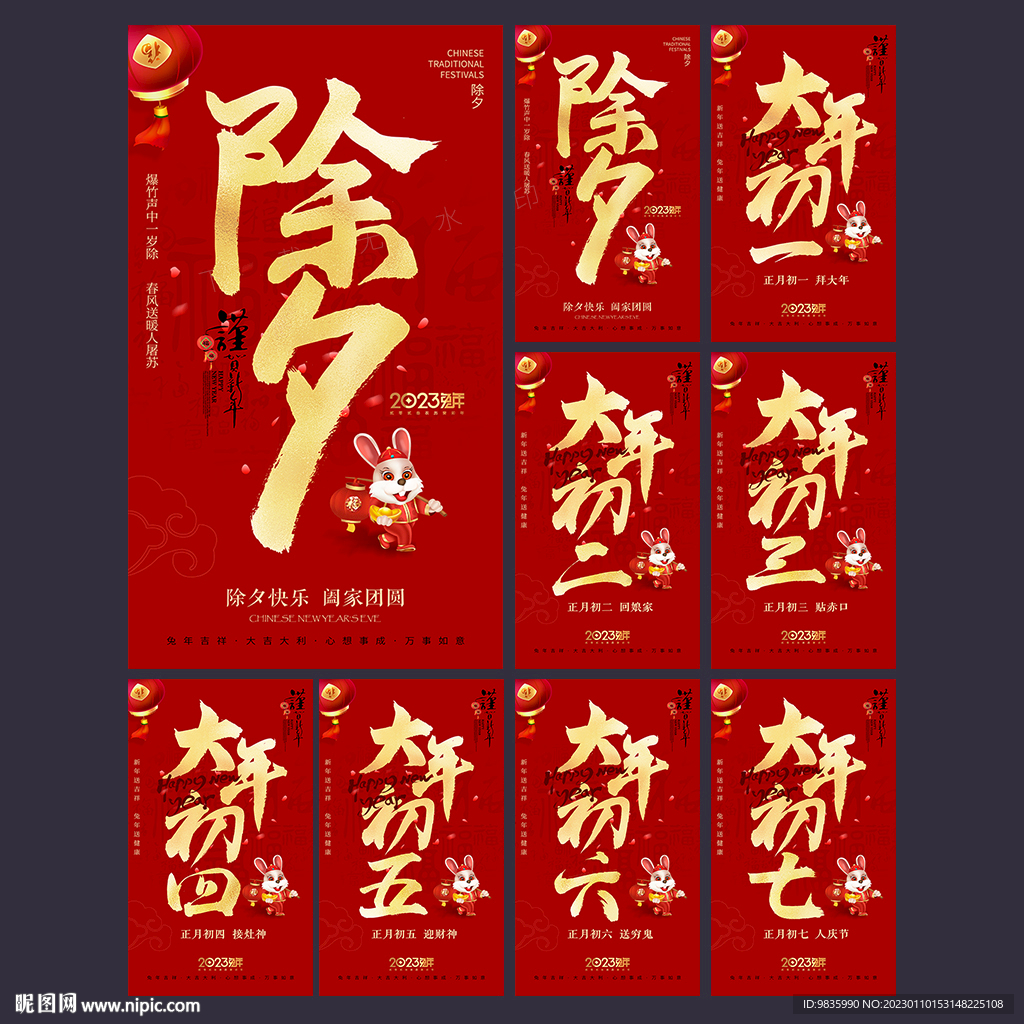 春节海报除夕大年初一至初八