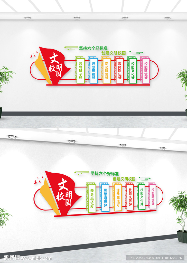 文明校园六个好标准文化墙