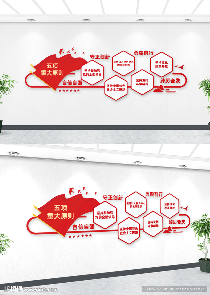五项重大原则文化墙