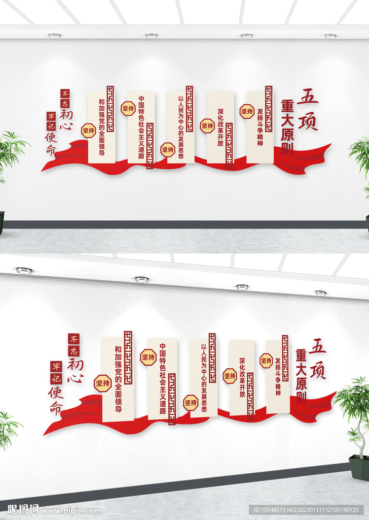 五项重大原则文化墙