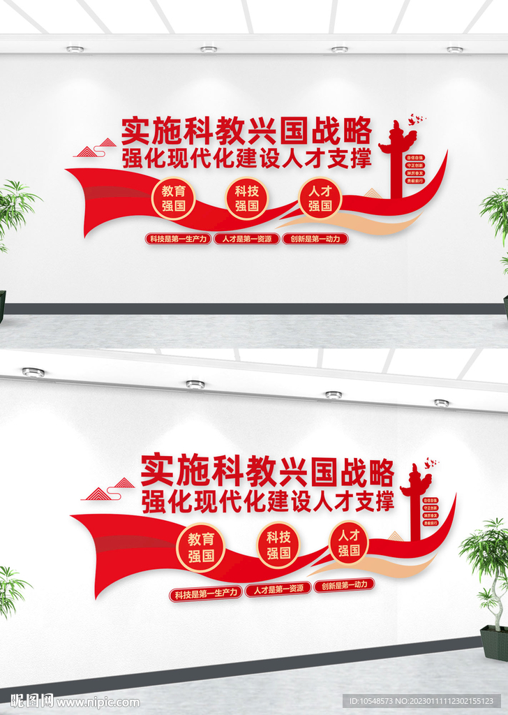 实施科教兴国战略文化墙