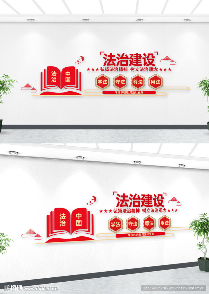 法治建设文化墙