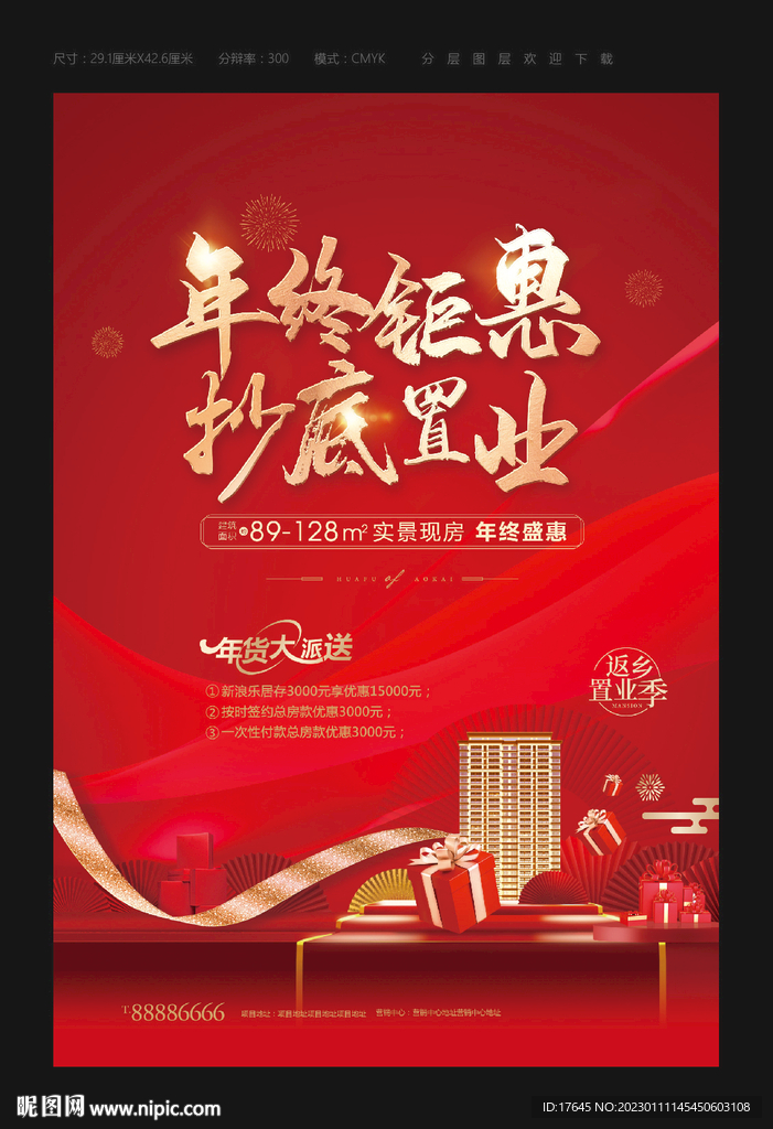 房地产春节海报