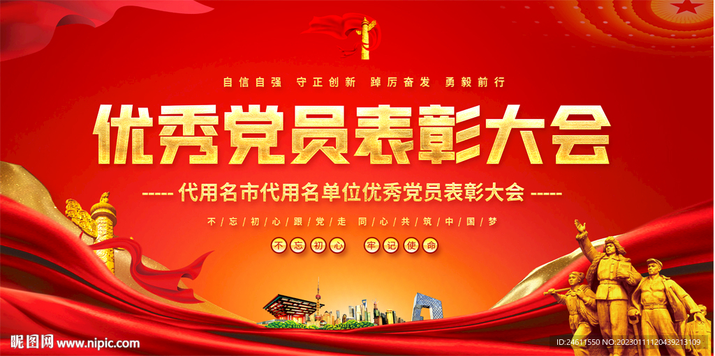 优秀党员表彰大会展板