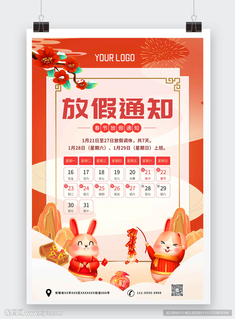 2023兔年春节放假通知