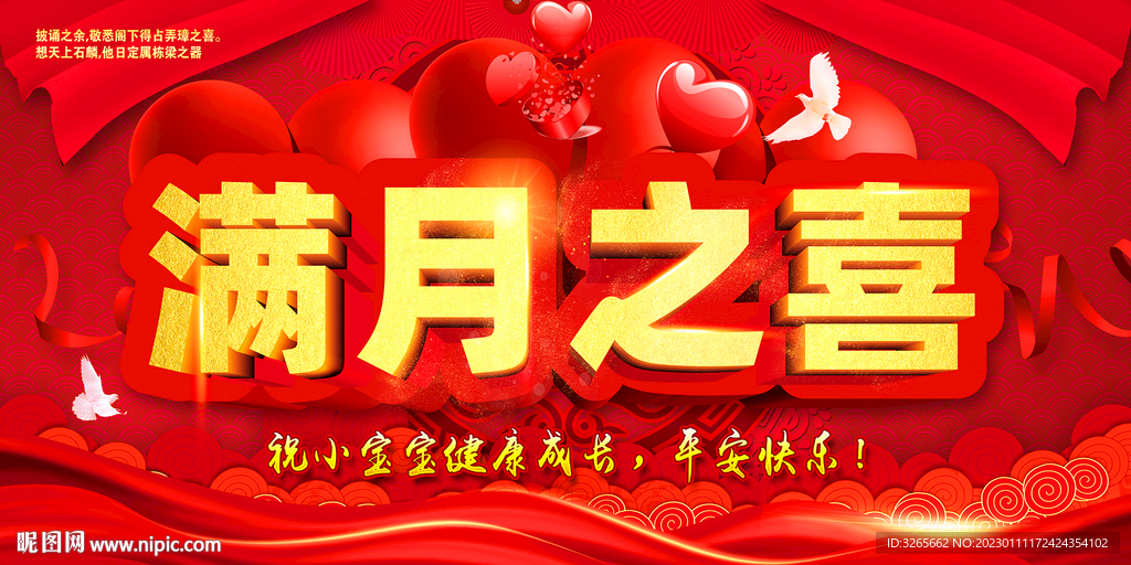 满月之喜宣传海报psd分层素材