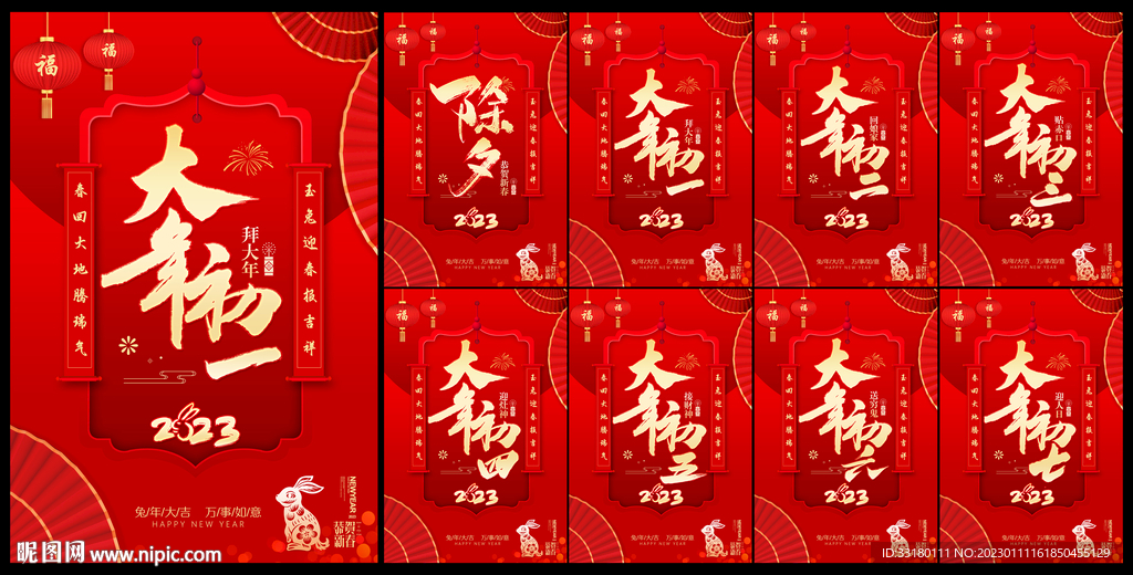 春节海报除夕大年初一至初七