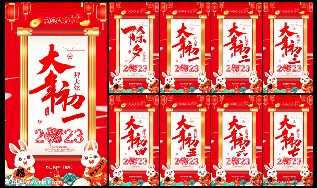 兔年除夕初一拜年系列海报