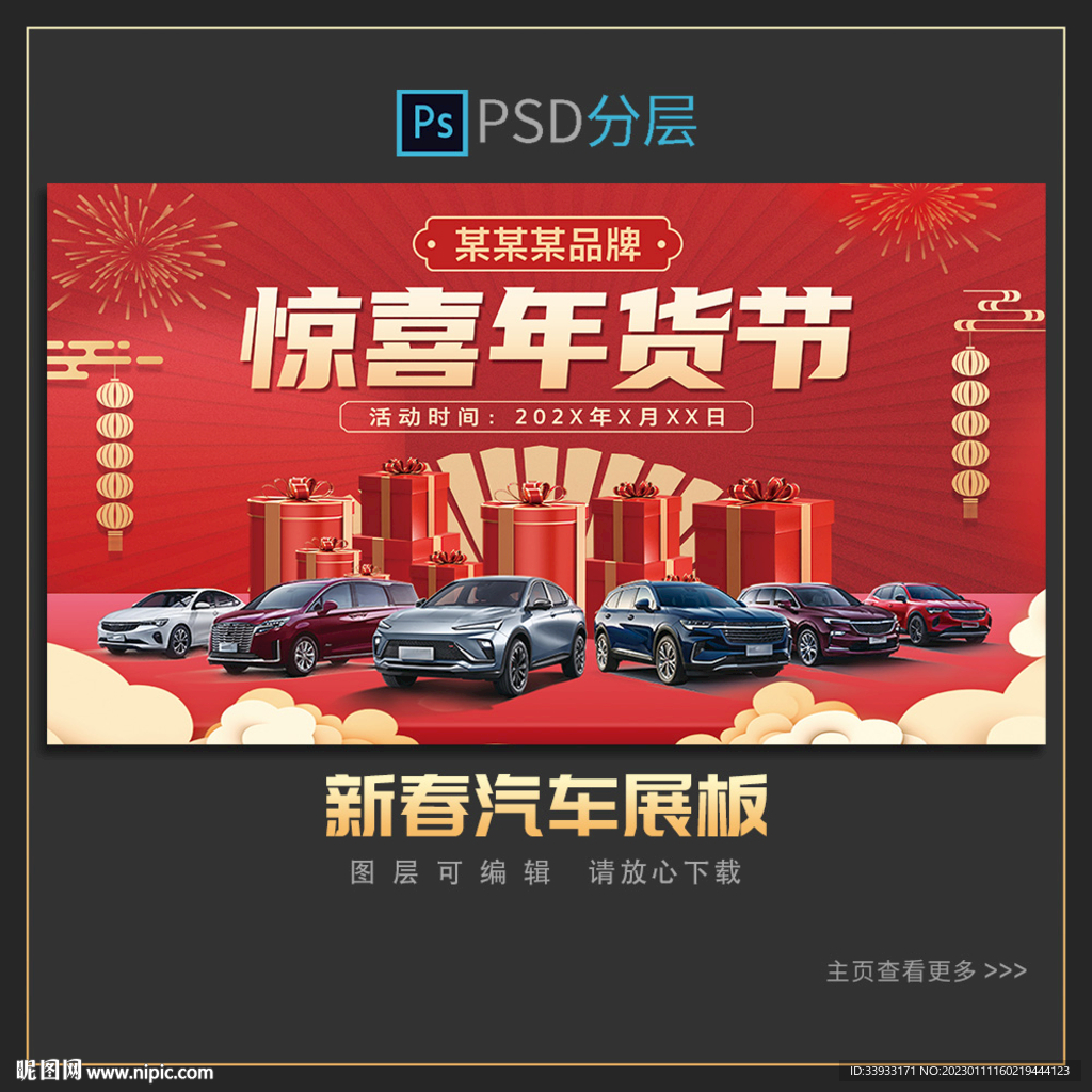 年货节汽车展板