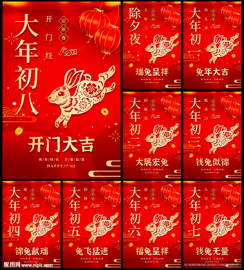 红色创意除夕初一至初八海报