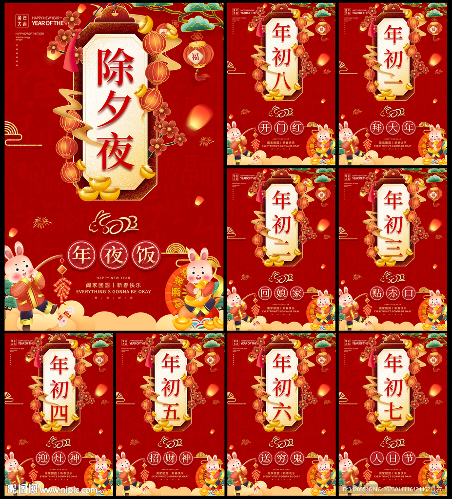 除夕初一至初八海报