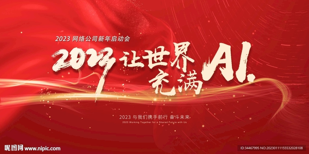 新年年会启动会海报