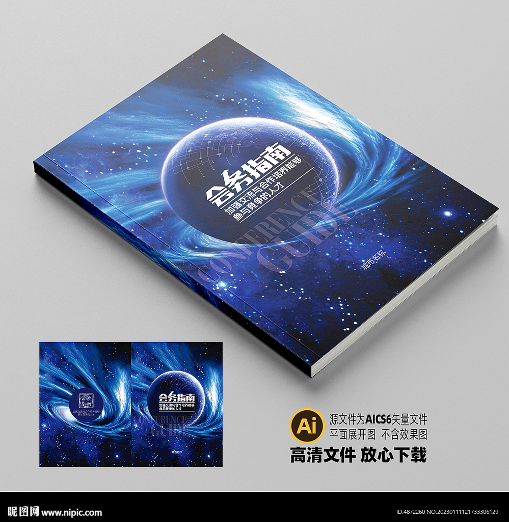 会务指南封面平面展开图