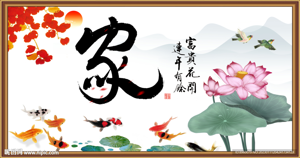 富贵有余 花开富贵