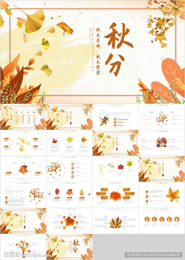 金秋旅游秋分秋天季节PPT模板