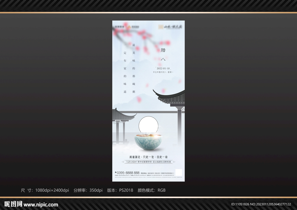 地产 腊八节气海报