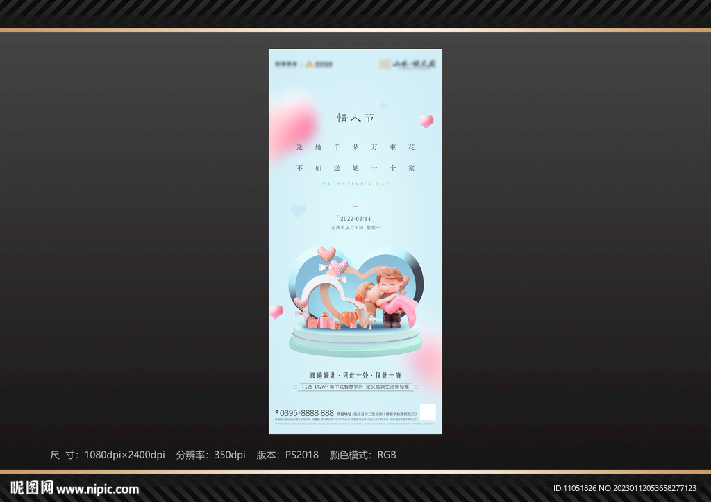 地产 214 情人节海报