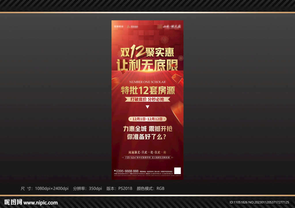 地产 双十二活动