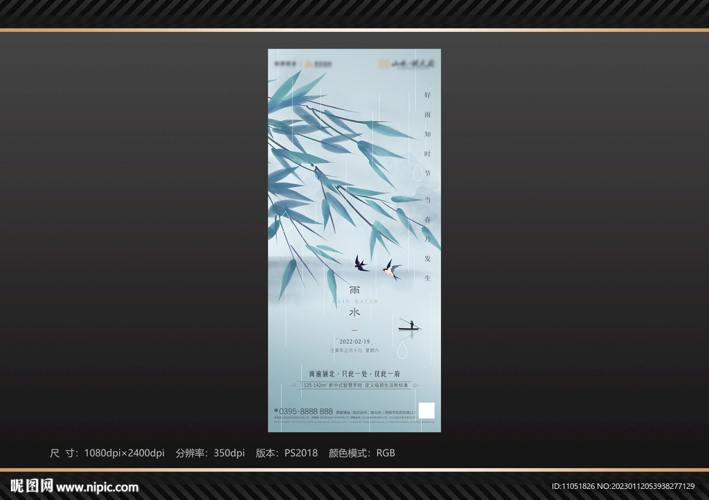 地产 雨水节气海报