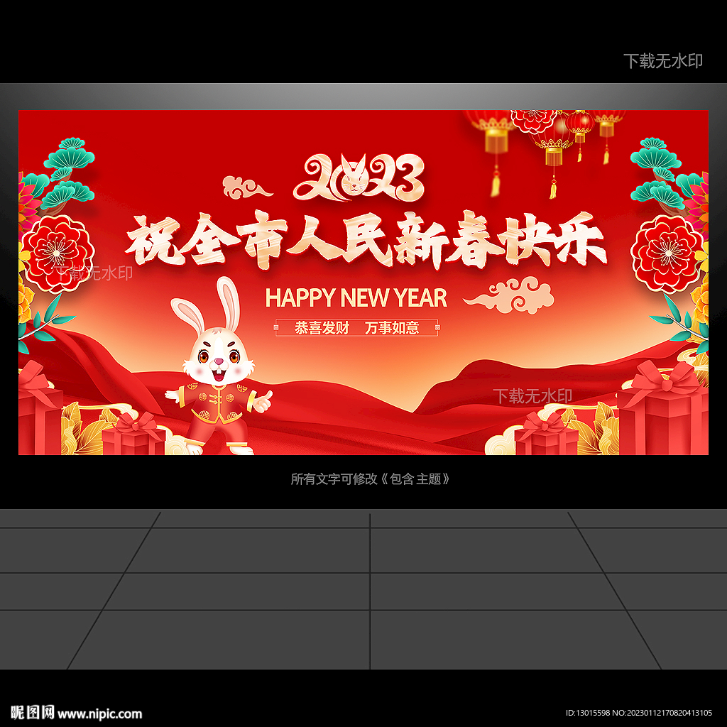 祝全市人民新春快乐