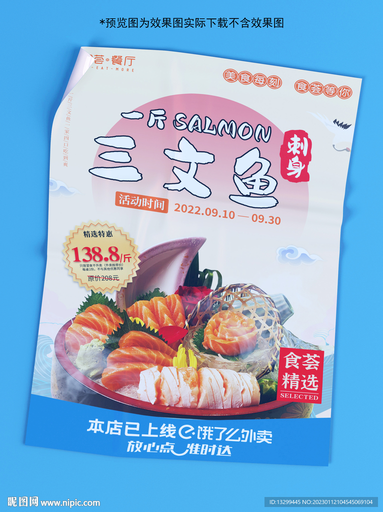 三文鱼传单 海报