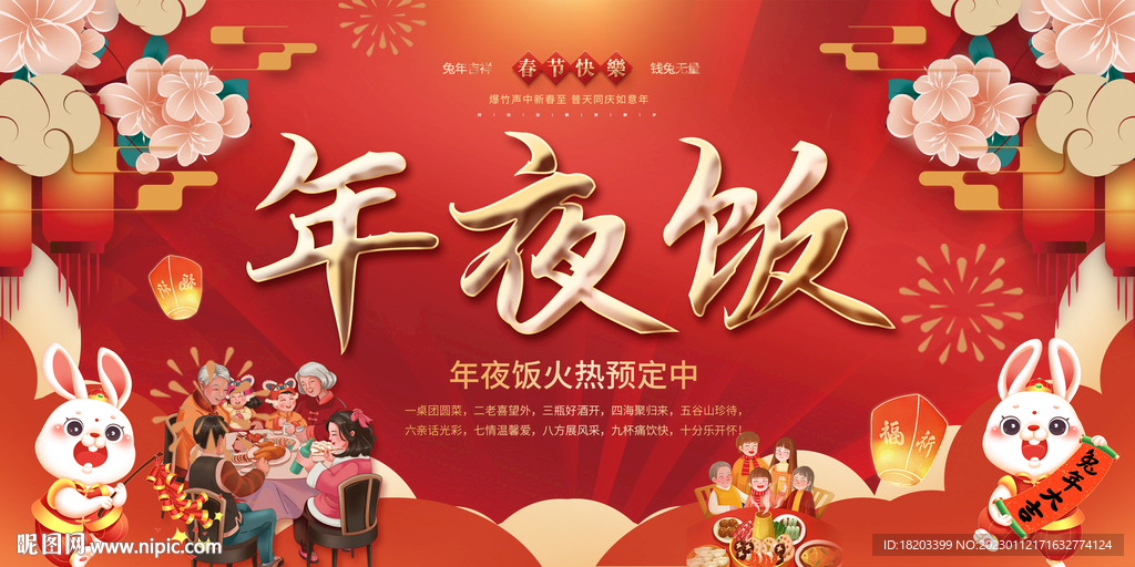 年夜饭展板