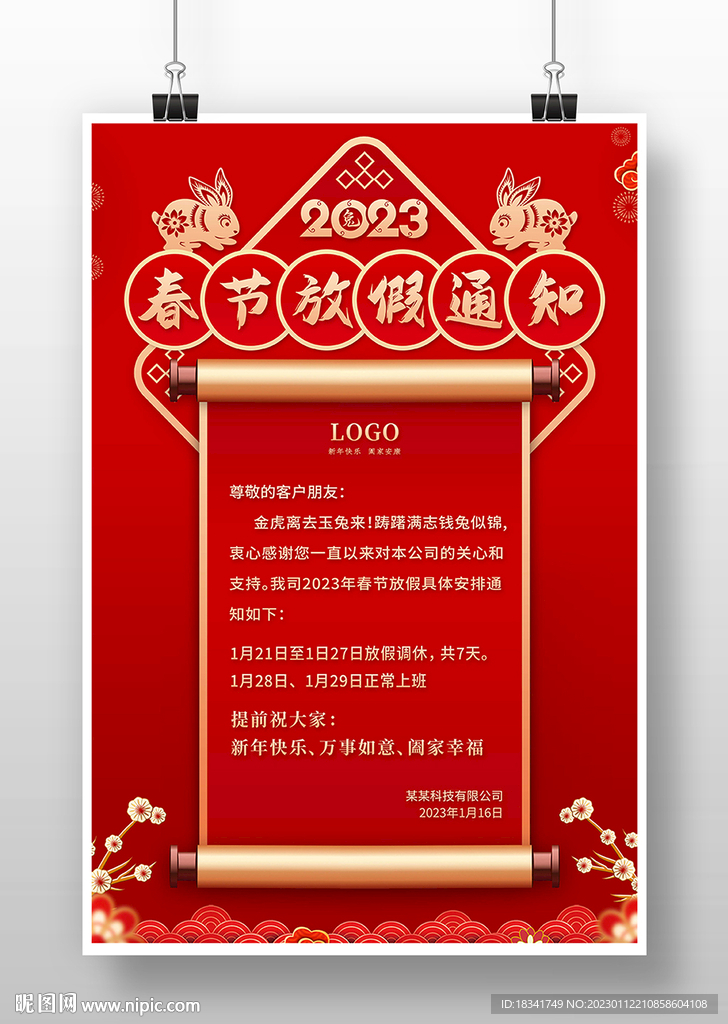 2023企业春节放假通知海报