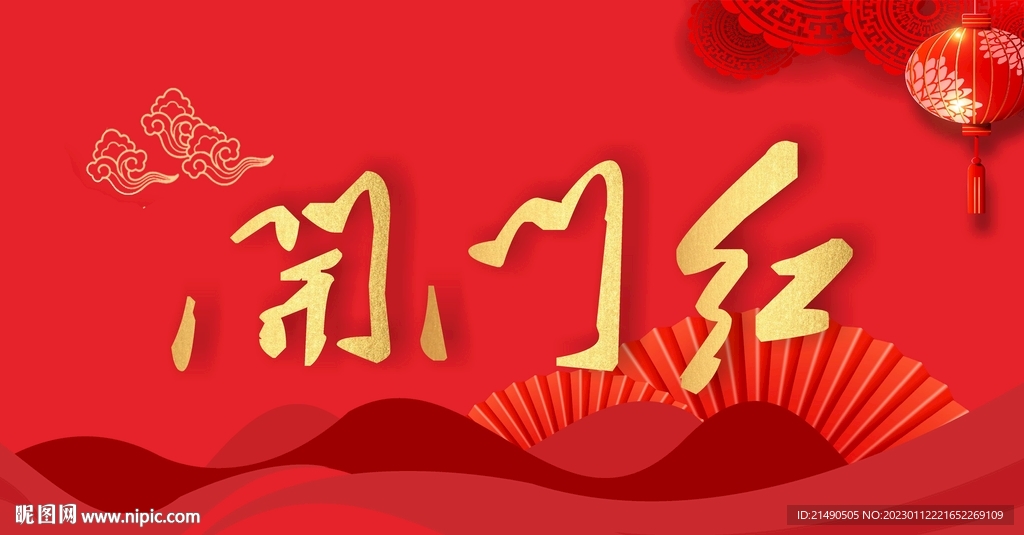 开门红新年背景